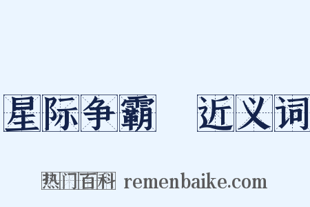 星际争霸Ⅱ近义词是什么意思的图片